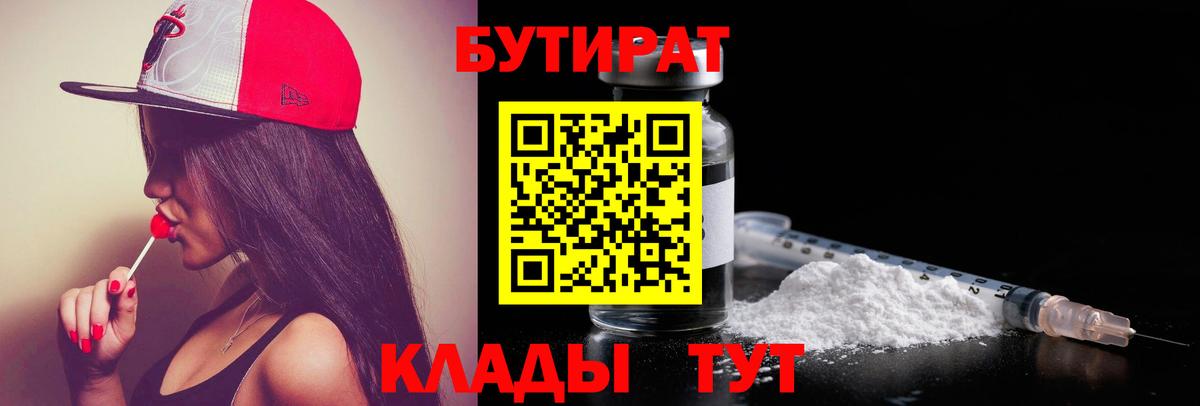 Бутират 99%  БУТИРАТ  Таганрог  Вход с VPN 